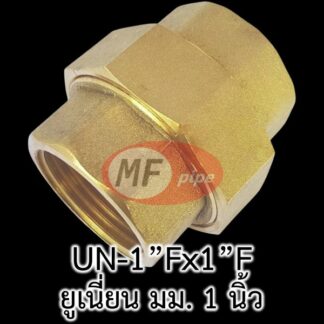 ยูเนี่ยนทองเหลือง 1"