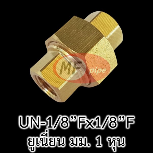 ข้อต่อยูเนี่ยน ทองเหลือง มม 1 หุน Union-18Fx18F