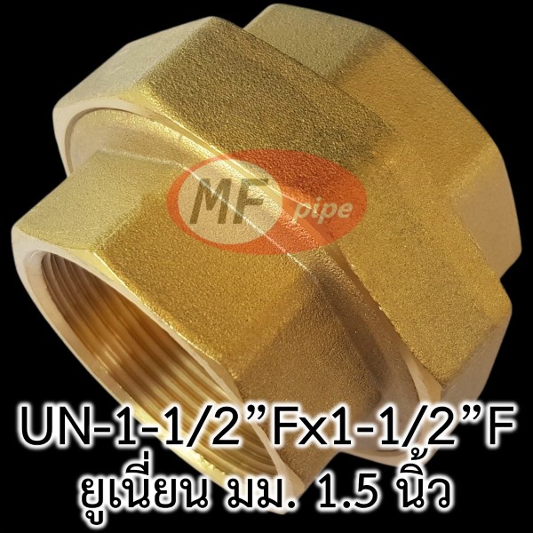 ข้อต่อยูเนี่ยน ทองเหลือง มม 1.5 นิ้ว Union-1-12Fx1-12F_1