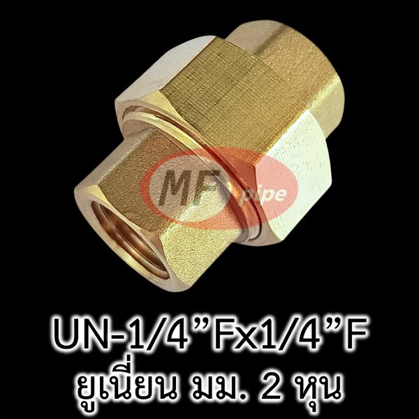ข้อต่อยูเนี่ยน ทองเหลือง มม 2 หุน Union-14Fx14F