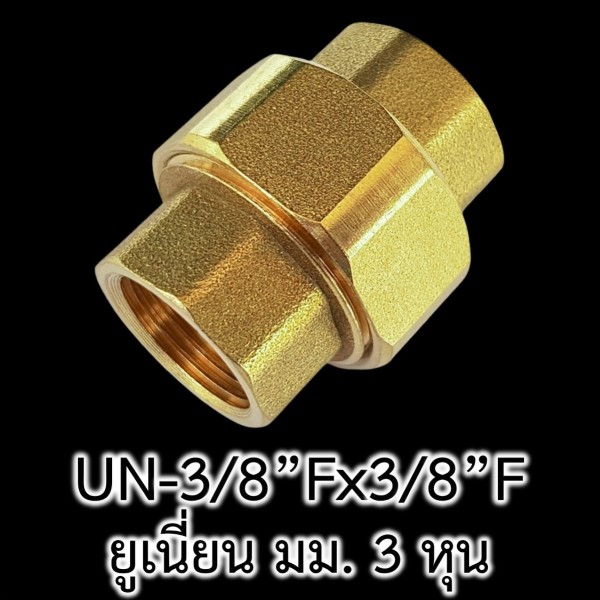 ข้อต่อยูเนี่ยน ทองเหลือง มม 3 หุน Union-38Fx38F