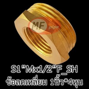 ข้อต่อทองเหลือง 6 หุน ลด 4 หุน
