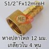 ข้อต่อหางปลาไหลทองเหลืองเกลียวใน 4 หุน