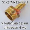 ข้อต่อทองเหลือง หางปลาไหล 1/2" (4 หุน)