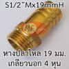 ข้อต่อหางปลาไหล 3/4" (6 หุน) เกลียวนอก 4 หุน