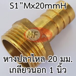 ข้อต่อหางปลาไหลทองเหลือง 6หุนx1นิ้ว