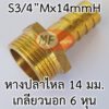 ข้อต่อหางปลาไหลทองเหลือง 6x4 หุน