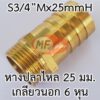 ข้อต่อหางปลาไหลทองเหลือง 1นิ้วx6หุน