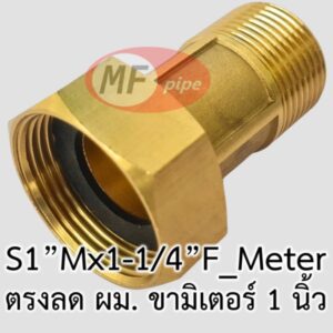 ขามิเตอร์ ทองเหลือง ขนาด 1 นิ้ว ใช้กับมิเตอร์น้ำ