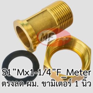 ขามิเตอร์ ทองเหลือง 1 นิ้ว สำหรับติดตั้งมิเตอร์น้ำ