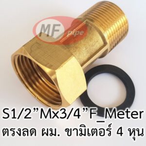 ข้อต่อสำหรับมิเตอร์น้ำ (ขามิเตอร์) 4 หุน