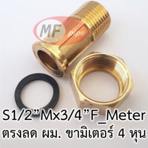 ข้อต่อสำหรับติดตั้งมิเตอร์น้ำ (ขามิเตอร์) 4 หุน