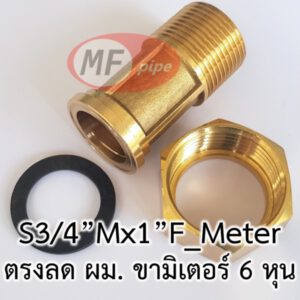 ข้อต่อสำหรับติดตั้งมิเตอร์น้ำ (ขามิเตอร์) 4 หุน