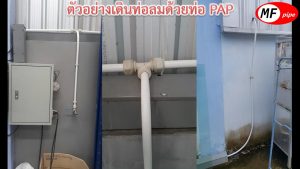 ท่อลม ใช้ท่ออะไรดี