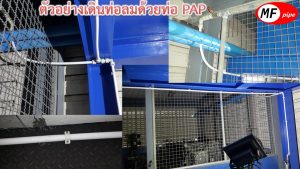 การเดินท่อลมในโรงงาน