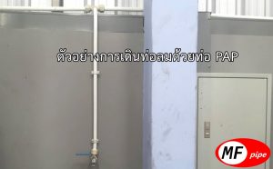 เดินท่อลมอัด อากาศอัด ด้วยท่อ PAP