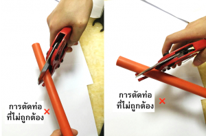 การตัดท่อ PAP ไม่ถูกต้อง