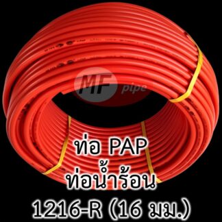 ท่อน้ำร้อน PAP MF 1216 3/8" (3 หุน)