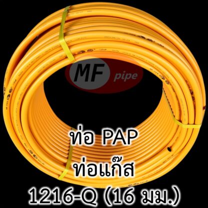 ท่อแก๊ส PAP MF ขนาด 3 หุน