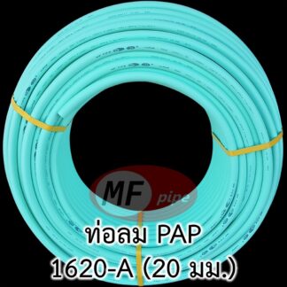 ท่อลม MF 4 หุน 20 มิล