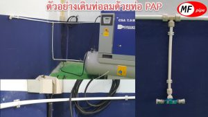 ตัวอย่าง การเดินท่อลมอัด compressed air