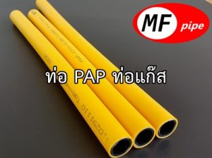 ท่อแก๊ส ท่อ PAP