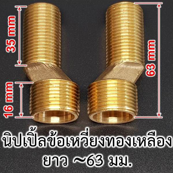 ข้อต่อสำหรับ ก๊อกผสม มิกเซอร์ (Mixer) น้ำร้อน-น้ำเย็น