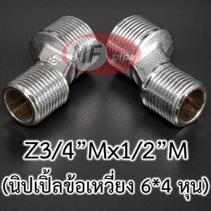 นิปเปิ้ลข้อเหวี่ยง ก๊อกผสม