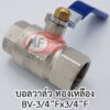วาล์วทองเหลือง 6 หุน 3/4" รูเต็ม