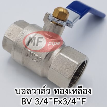 วาล์วทองเหลือง 6 หุน 3/4" รูเต็ม