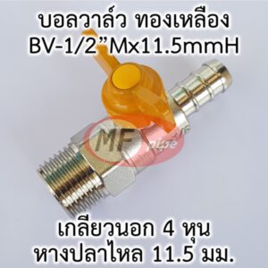 บอลวาล์วทองเหลืองหางปลาไหลเกลียวนอก 3x4 หุน