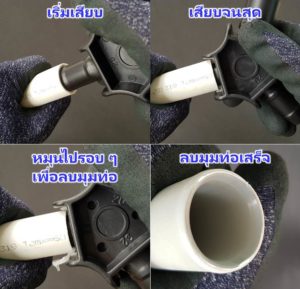 วิธีการใช้ อุปกรณ์บานท่อ และลบมุมท่อ