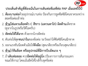 ประเด็นสำคัญในการเดินท่อ PAP ท่อน้ำร้อน ท่อลม ท่อแก๊ส ฯลฯ MF Pipe