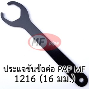 ประแจ MF 1216 (16 มม.)