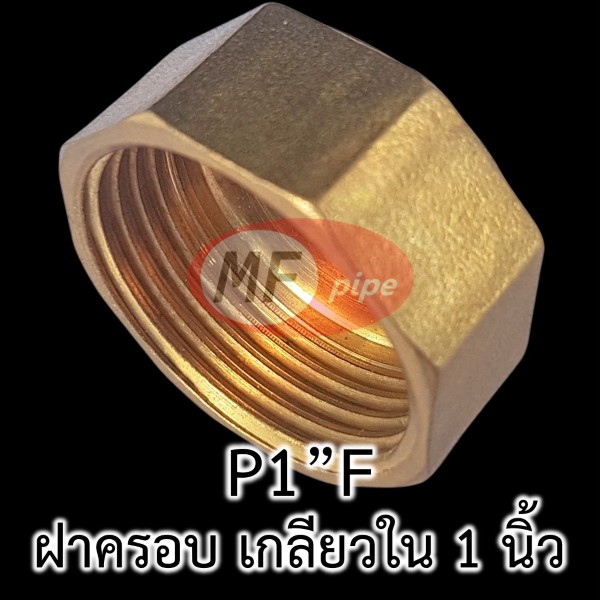 ฝาครอบ เกลียวใน ทองเหลือง 1 นิ้ว P1F