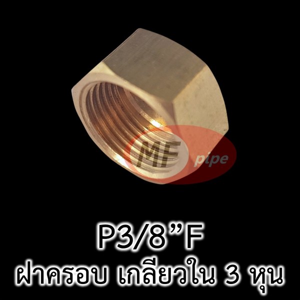 ฝาครอบ เกลียวใน ทองเหลือง 3 หุน P38F