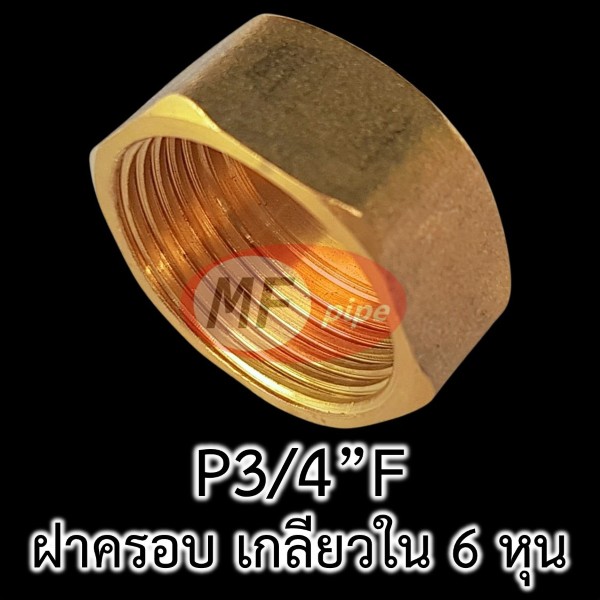 ฝาครอบ เกลียวใน ทองเหลือง 6 หุน P34F_2