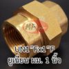 Union 1" ยูเนี่ยน 1 นิ้ว ข้อต่อทองเหลือง