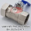 บอลวาล์วทองเหลือง เกลียวใน 6 หุน ต่อท่อ PAP 2025 (6 หุน)