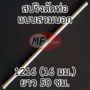 สปริงดัดท่อ แบบสวมนอกท่อ ขนาด 1216 (3 หุน)