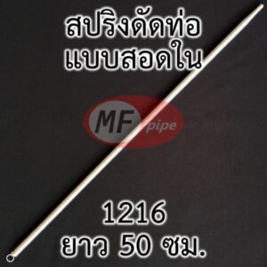 สปริงดัดท่อ แบบสอดในท่อ ขนาด 1216 (16 มม.)
