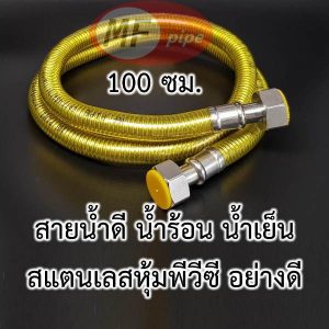 สายน้ำดี สายน้ำร้อน อย่างดี ยาว 100 ซม.