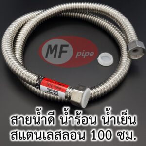 สายน้ำดี สแตนเลส 40 นิ้ว (1 เมตร)