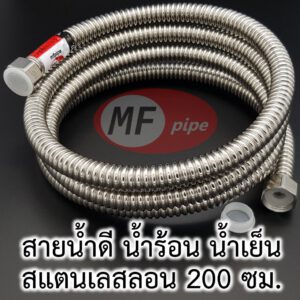 สายน้ำดี สแตนเลส 80 นิ้ว