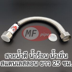 สายน้ำดี สแตนเลส 10 นิ้ว