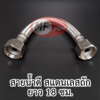 สายถัก สแตนเลส ขนาดสั้นที่สุด