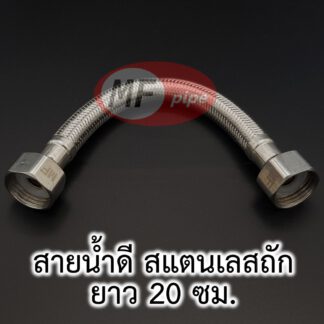 สายน้ำดี สายถัก 6 นิ้ว