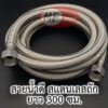 สายน้ำดี สายถัก 120 นิ้ว