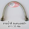 สายน้ำดี สายถัก 14 นิ้ว