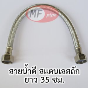 สายน้ำดี สายถัก 14 นิ้ว